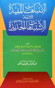 Al Intebahaat ul Mufeedah Arabic الانتباھات المفیدۃ