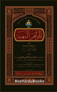 Al Jawahir ul Bahiah Arabic Sharh Sharh-ul-Aqaid الفوائد البھیۃ