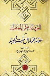 Al Muhannad Alal Mufannad Arabic / Urdu / English / Farsi By Maulana Khalil Ahmad Saharanpuri المھند علی المفند اردو/عربی/انگریزی/فارسی