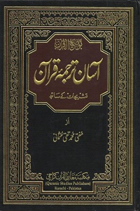 Aasan Tarjuma Quran - آسان ترجمہ قران