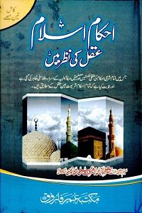 Ahkam e Islam Aqal Ki Nazar Mein By Maulana Ashraf Ali Thanvi احکام اسلام عقل کی نظر میں