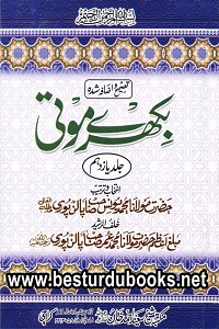 Bikhray Moti 12 Volumes By Maulana Muhammad Yunas Palanpuri بکھرے موتی