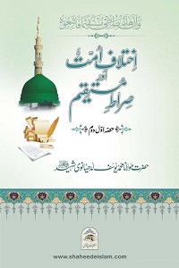 Ikhtilaf E Ummat Aur Siraat E Mustaqeem By Maulana Muhammad Yusuf Ludhyanvi اختلاف امت اور صراط مستقیم