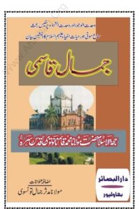 Jamal e Qasmi By Maulana Qasim Nanotvi جمال قاسمی