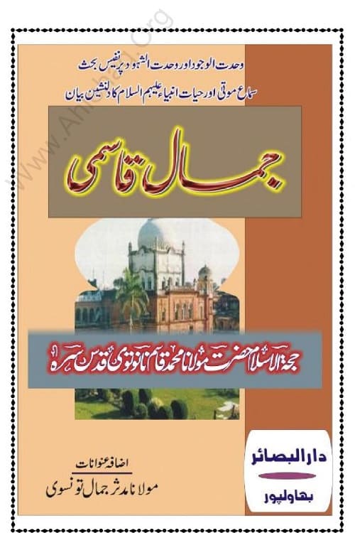 Jamal e Qasmi By Maulana Qasim Nanotvi جمال قاسمی