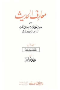 Maarif ul Hadith Urdu written By Maulana Muhammad Manzoor Nomani معارف الحدیث از مولانا محمد منظور نعمانی