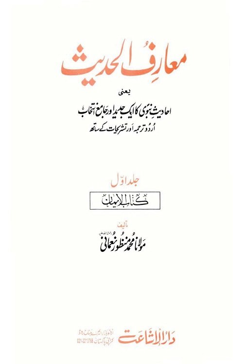 Maarif ul Hadith Urdu written By Maulana Muhammad Manzoor Nomani معارف الحدیث از مولانا محمد منظور نعمانی