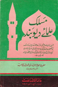 Maslak e Ulama e Deoband By Maulana Qari Tayyeb Qasmi مسلک علما دیوبند