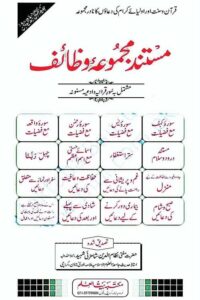Mustanad Majmua e Wazaif مستند مجموعہ وظائف