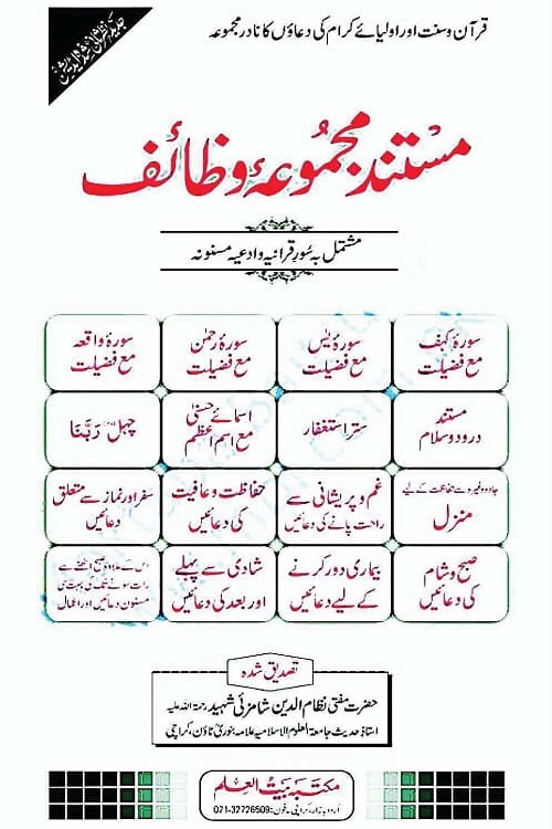 Mustanad Majmua e Wazaif مستند مجموعہ وظائف