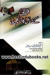 Qurbani Ke Masail Ka Encyclopedia - قربانی کے مسائل کا انسائیکلوپیڈیا