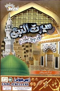 Seerat un Nabi [S.A.W] Qadam Ba Qadam - سیرت النبی قدم بہ قدم