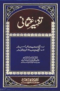 Tafseer e Usmani By Maulana Shabbir Ahmad Usmani تفسیر عثمانی