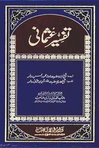 Tafseer e Usmani By Maulana Shabbir Ahmad Usmani تفسیر عثمانی
