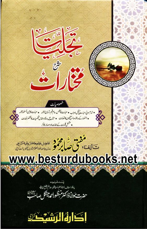 Tajalliyat Urdu Sharh Mukhtarat - تجلیات اردو شرح مختارات