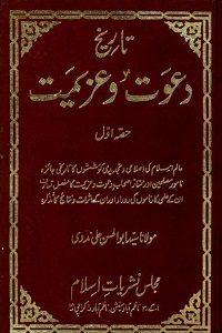 Tareekh e Dawat o Azeemat By Maulana Syed Abul Hasan Ali Nadvi تاریخ دعوت و عزیمت
