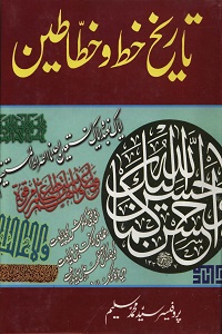 Tareekh e Khat wa Khatateen By Prof Syed Muhammad Saleem تاریخ خط و خطاطین