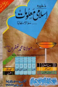 Zakheera e Islami Maloomat - ذخیرہ اسلامی معلومات