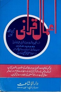 Aamal e Qurani By Maulana Ashraf Ali Thanvi اعمال قرآنی