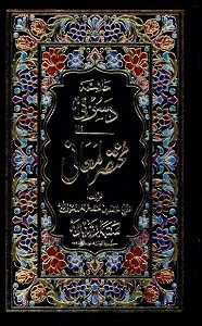 Al Dasoqee Arabic Hashia Mukhtasar ul Ma'ani حاشیہ دسوقی  عربی شرح مختصر المعانی