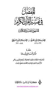 Al Mufassal Ala Tafseer e Jalalain (Arabic) المفصل فى التفسير