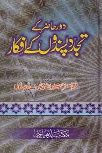 Daur e Hazir Kay Tajaddud Pasandon Kay Afkar By Maulana Muhammad Yusuf Ludhyanvi دور حاضر کے تجدد پسندوں کے افکار