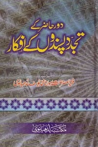 Daur e Hazir Kay Tajaddud Pasandon Kay Afkar By Maulana Muhammad Yusuf Ludhyanvi دور حاضر کے تجدد پسندوں کے افکار