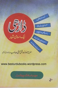 Dhari Aik Islami Shea'ar By Maulana Ashiq Ilahi ڈاڑھی ایک اسلامی شعار