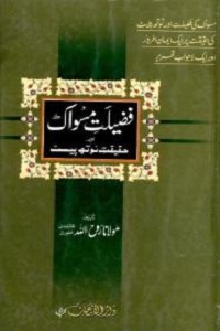 Fazilat e Miswak Aur Haqiqat e Toothpaste By Maulana Roohullah Naqashbandi فضیلتِ مسواک اور حقیقت ٹوتھ پیسٹ