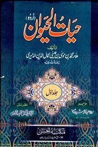 Hayat ul Haywan Urdu By Allama Kamal ud Deen Al Dimeeri حیات الحیوان
