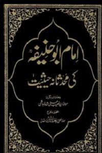 Imam Abu Hanifa Ki Muhadisana Haisiyat امام ابو حنیفہ کی محدثانہ حیثیت