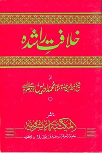 Khilafat e Rashida By Maulana Muhammad Idrees Kandhalvi خلافت راشدہ