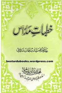 Khutbat e Madras By Allama Syed Sulaiman Nadvi خطبات مدراس