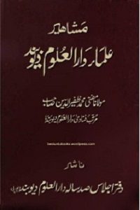 Mashahir Ulama e Darul Uloom Deoband By Maulana Zafeer ud Deen مشاہیر علماء دارالعلوم دیوبند