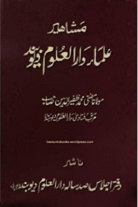 Mashahir Ulama e Darul Uloom Deoband By Maulana Zafeer ud Deen مشاھیر علماء دارالعلوم دیوبند