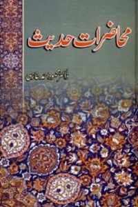 Muhazarat e Hadith By Dr. Mahmood Ahmad Ghazi محاضرات حدیث