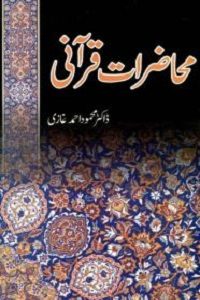 Muhazarat e Qurani By Dr. Mahmood Ahmad Ghazi محاضرات قرآنی