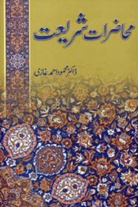 Muhazarat e Shariat By Dr Mahmood Ahmad Ghazi محاضرات شریعت