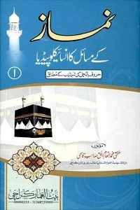 Namaz kay Masail ka Encyclopedia - نماز کے مسائل کا انسائیکلوپیڈیا