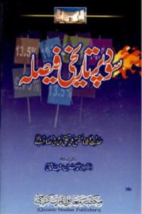 Sood Par Tareekhi Faisla By Mufti Taqi Usmani سود پر تاریخی فیصلہ