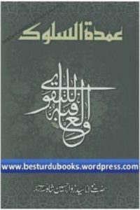 Umdatus Sulook By Maulana Syed Zawwar Husain Shah عمدۃ السلوک