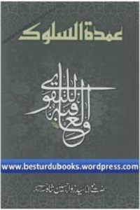 Umdatus Sulook By Maulana Syed Zawwar Husain Shah عمدۃالسلوک