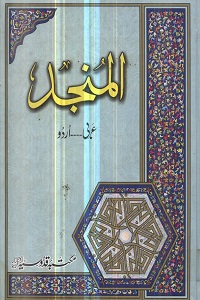 Al Munjid [Arabic~Urdu] By Maulana Abdul Hafeez Balyavi المنجد