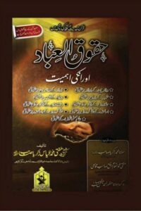 Huqooq ul Ibaad Aur Unki Ahmiyat By Maulana Muhammad Ilyas Zakaria حقوق العباد اور ان کی اہمیت