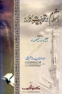 Islam Aur Tarbiyat e Aulad By Shaykh Abdullah Nasih اسلام اور تربیت اولاد