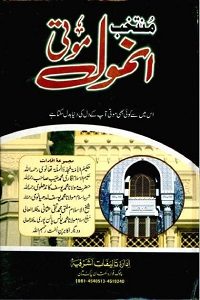 Muntakhab Anmol Moti By Muhammad Ishaq Multani منتخب انمول موتی