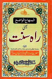 Rah e Sunnat By Maulana Sarfraz Khan Safdar راہ سنت