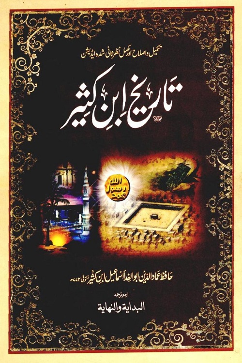 Tareekh Ibn e Kathir - تاریخ ابن کثیر