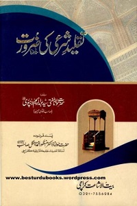 Taqlid e Shari Ki Zaroorat - تقلید شرعی کی ضرورت