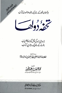 Tohfa e Dulha By Maulana Muhammad Haneef Abdul Majeed تحفہ دولہا